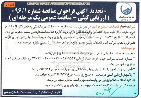 تجدید آگهی فراخوان مناقصه , فراخوان مناقصه خرید 20000 کنتور مکانیکی 