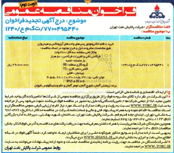 تجدید فراخوان مناقصه عمومی,فراخوان مناقصه خرید 8 قلم الکتروموتور پمپ های آیزوماکس و ...تجدید  نوبت دوم 