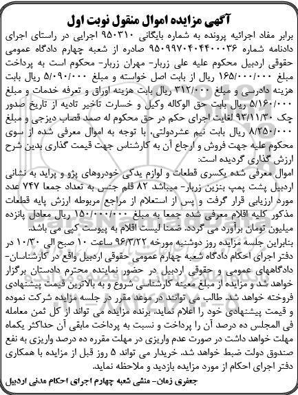آگهی مزایده , مزایده یکسری قطعات و لوازم یدکی خودروهای پژو و پراید 