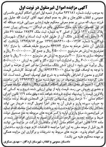 مزایده,مزایده منزل مسکونی عرصه 663.74متر 