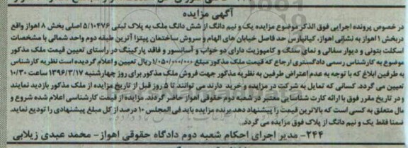 مزایده,مزایده یک و نیم دانگ از ششدانگ ملک بخش 8 اهواز