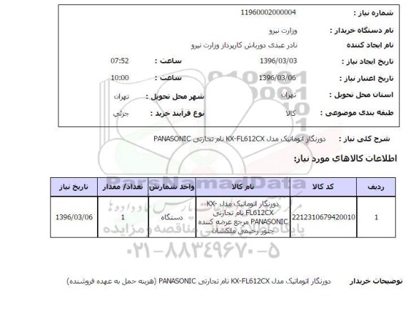 استعلام ،استعلام دورنگار اتوماتیک