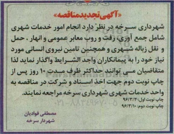 آگهی مناقصه , تجدید مناقصه انجام امور خدمات شهری
