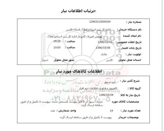 استعلام, استعلام خرید سرور