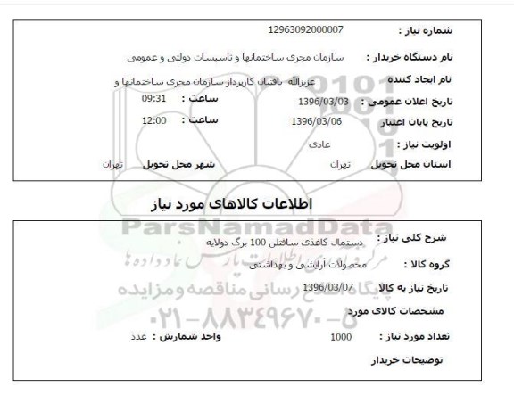 استعلام, استعلام دستمال کاغذی سافتلن 100 برگ دو لایه