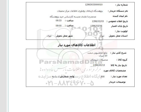 استعلام, استعلام مایع ظرفشویی صحت 