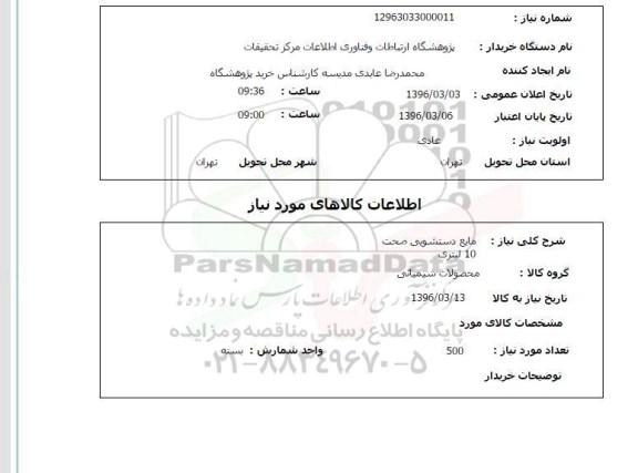استعلام, استعلام مایع دستشویی صحت 