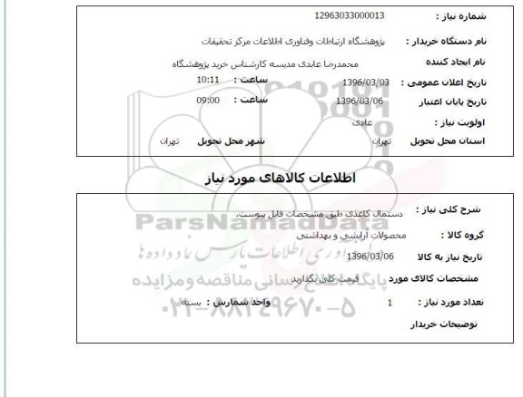 استعلام, استعلام دستمال کاغذی 