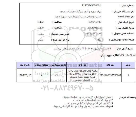 استعلام رایانه ALL IN ONE