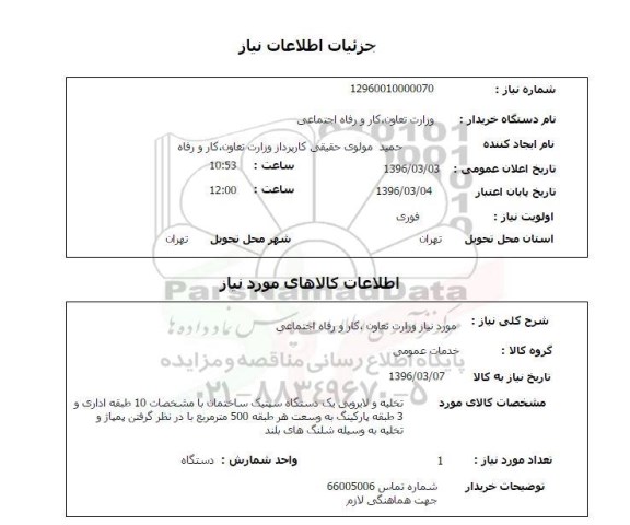 استعلام , استعلام تخلیه و لایروبی یک دستگاه سپتیک ساختمان