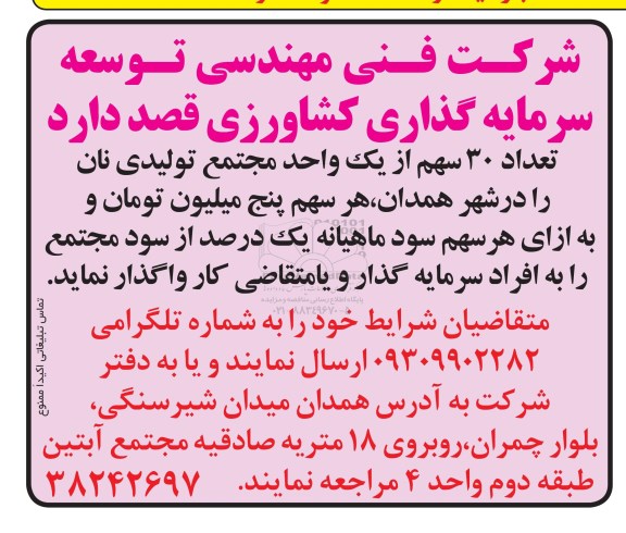 مزایده, مزایده واگذاری تعداد 30 سهم از یک واحد مجتمع تولیدی نان