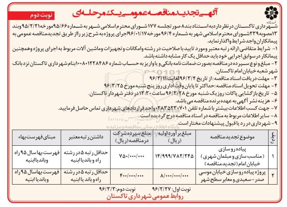 آگهی مناقصه عمومی یک مرحله ای , مناقصه پیاده روسازی مناسب سازی و مبلمان شهری خیابان امام...  نوبت دوم