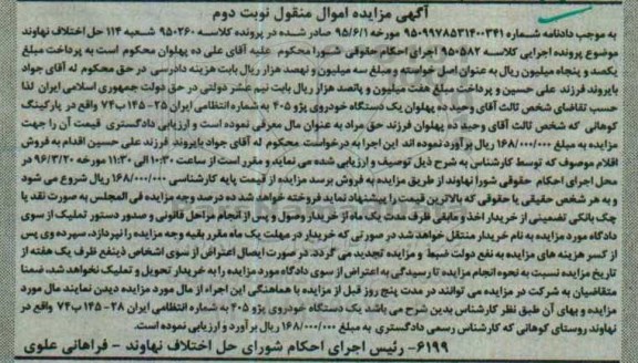 آگهی مزایده اموال منقول , مزایده فروش یکدستگاه خودروی پژو 405- نوبت دوم 