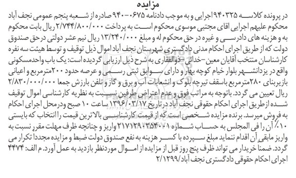 مزایده,مزایده یکباب واحد مسکونی عرصه دویست متر 