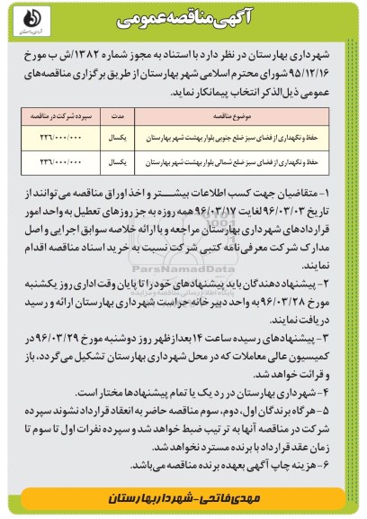 مناقصه , مناقصه حفظ و نگهداری از فضای سبز
