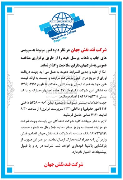 مناقصه امور مربوط به سرویس های ایاب و ذهاب پرسنل