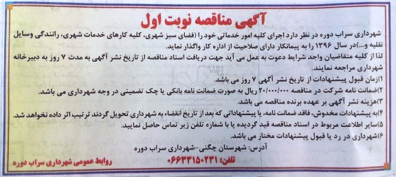 آگهی مناقصه , مناقصه اجرای کلیه امور خدماتی خود را (فضای سبز شهری ...