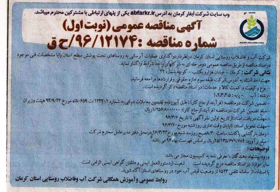 آگهی مناقصه عمومی , مناقصه واگذاری عملیات آبرسانی به روستاها