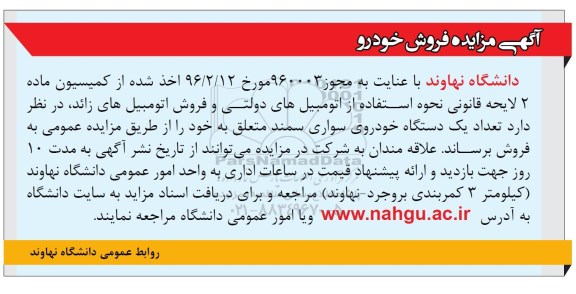 آگهی مزایده، مزایده یک دستگاه خودروی سواری سمند