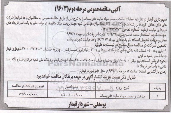 آگهی مناقصه عمومی مرحله دوم, مناقصه مرحله دوم ساخت و نصب سوله سایت دفع پسماند