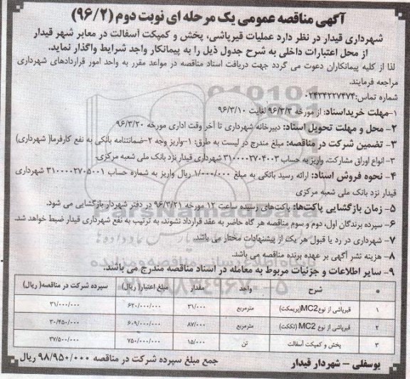 آگهی مناقصه عمومی یک مرحله ای , مناقصه عملیات قیرپاشی، پخش و کمپکت آسفالت - نوبت دوم 