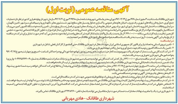 آگهی مناقصه عمومی,مناقصه عملیات جمع آوری ، حمل و دفن زباله ها