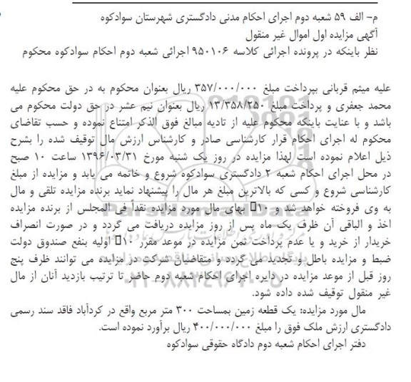 مزایده,مزایده یک قطعه زمین مساحت 300 متر