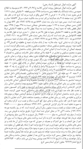 مزایده,مزایده ششدانگ زمین مساحت 1375متر