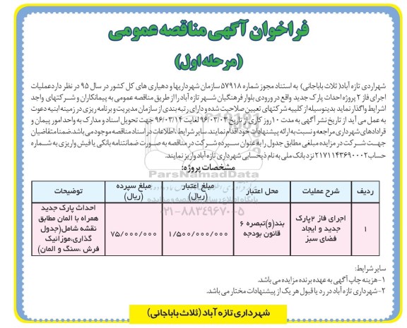 فراخوان آگهی مناقصه عمومی، مناقصه عمومی  اجرای فاز 2 پروژه احداث پارک جدید