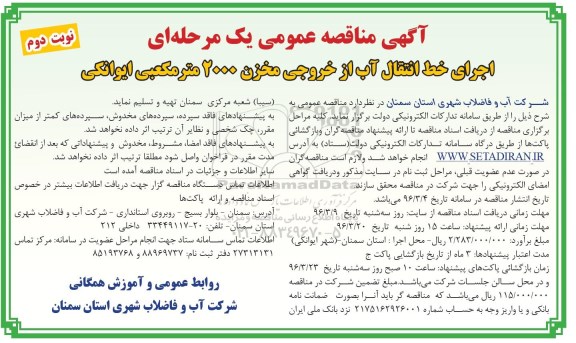 مناقصه , مناقصه اجرای خط انتقال آب از خروجی مخزن 2000 متر مکعبی ایوانکی نوبت دوم