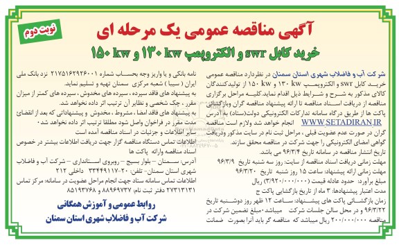 آگهی مناقصه عمومی, مناقصه خرید کابل swr و الکتروپمپ 130kw و 150kw  نوبت دوم 