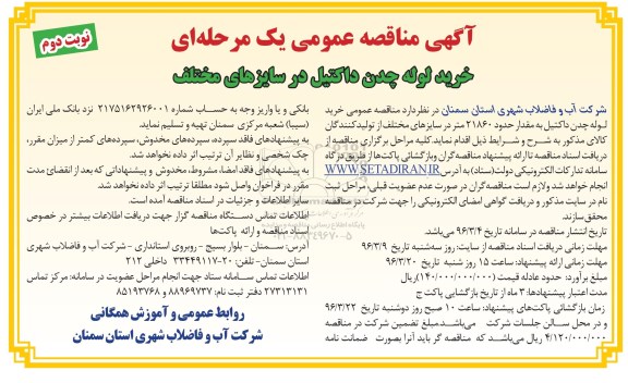 آگهی مناقصه عمومی, مناقصه خرید لوله چدن داکتیل در سایزهای مختلف   نوبت دوم 