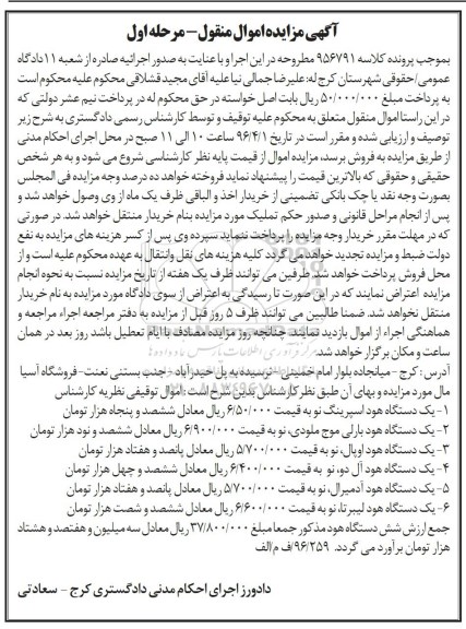 آگهی مزایده اموال منقول, مزایده یک دستگاه هود اسپرینگ...