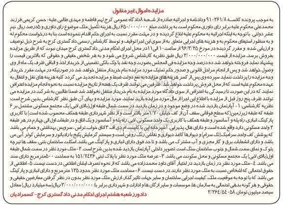 مزایده,مزایده اپارتمان عرصه 500متر