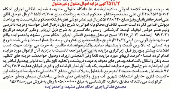 مزایده,مزایده تمامیت یکباب اپارتمان قولنامه ای 111متر