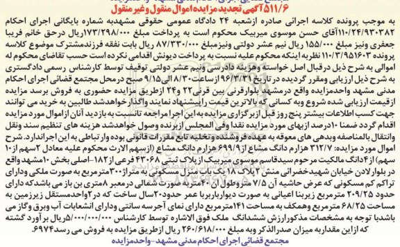 مزایده,مزایده 312.7 هزارم دانگ مشاع از 699.9 هزارم دانگ مشاع