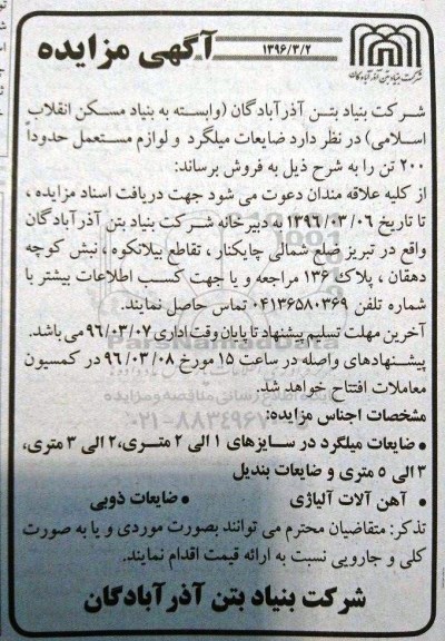 مزایده ، ضایعات میلگرد و لوازم مستعمل