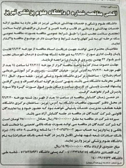 مناقصه , مناقصه واگذاری مجتمع سلامت به منظور ارائه خدمات بهداشتی و درمانی 