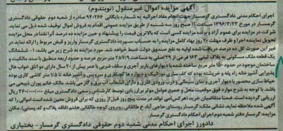 مزایده,مزایده ششدانگ ملک مسکونی مساحت 287.9متر
