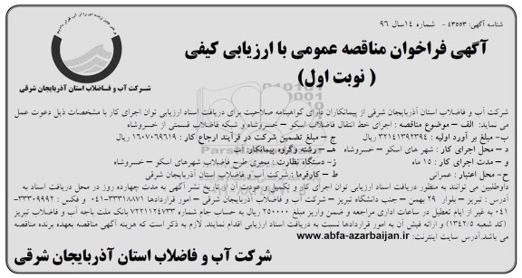 فراخوان مناقصه اجرای خط انتقال فاضلاب