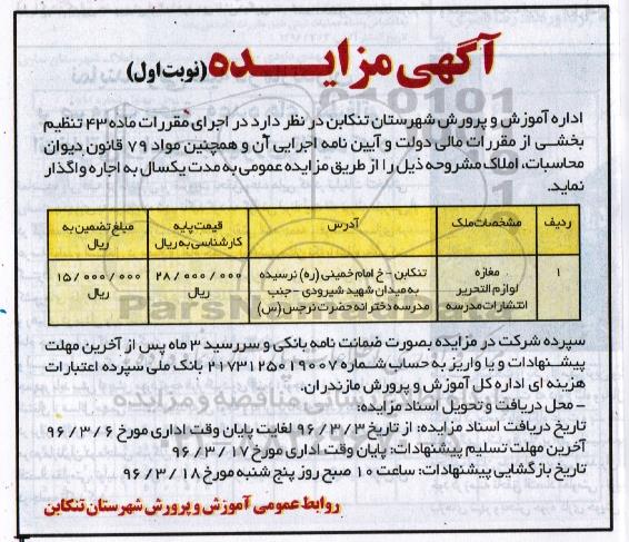 آگهی مزایده، مزایده واگذاری مغازه لوازم التحریر انتشارات مدرسه