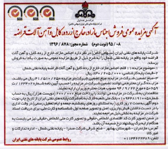 آگهی مزایده عمومی، مزایده فروش اجناس مازاد، خارج از رده، کابل و آهن آلات قراضه نوبت دوم