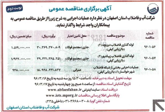آگهی مناقصه عمومی , مناقصه لوله گذاری فاضلاب دیزیچه...نوبت دوم 