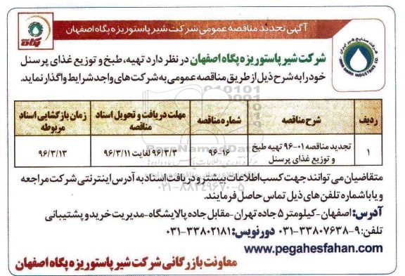 آگهی مناقصه عمومی , مناقصه تهیه، طبخ و توزیع غذای پرسنل تجدید 