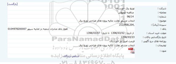 مناقصه عمومی , مناقصه عمومی انتخاب مشاور نظارت عالیه پروژه های طراحی توزیع برق