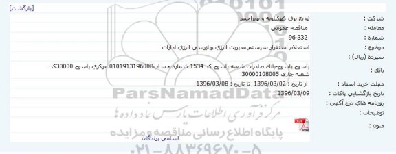 استعلام,  استعلام استقرار سیستم مدیریت انرژی و بازرسی انرژی ادارات