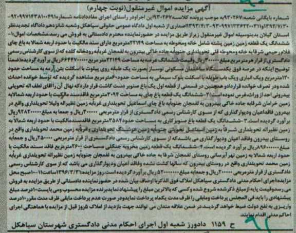 مزایده,مزایده املاک شامل زمین.باغ نوبت چهارم