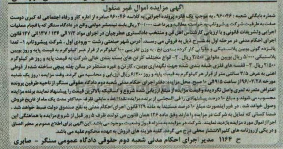 آگهی مزایده اموال غیر منقول, مزایده تعداد پانزده گونی بویین پلاستیکی و مقوایی و ...