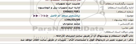 استعلام ترانسمیتر سطح حد فاصل 