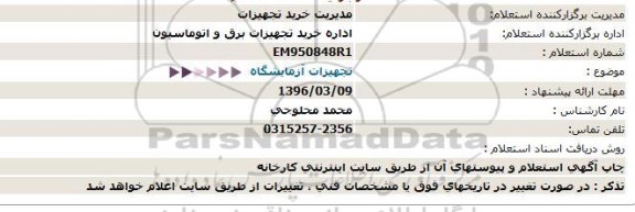 استعلام تجهیزات آزمایشگاه  